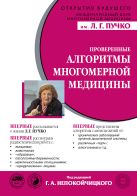 Проверенные алгоритмы Многомерной медицины Проверенные алгоритмы Многомерной медицины