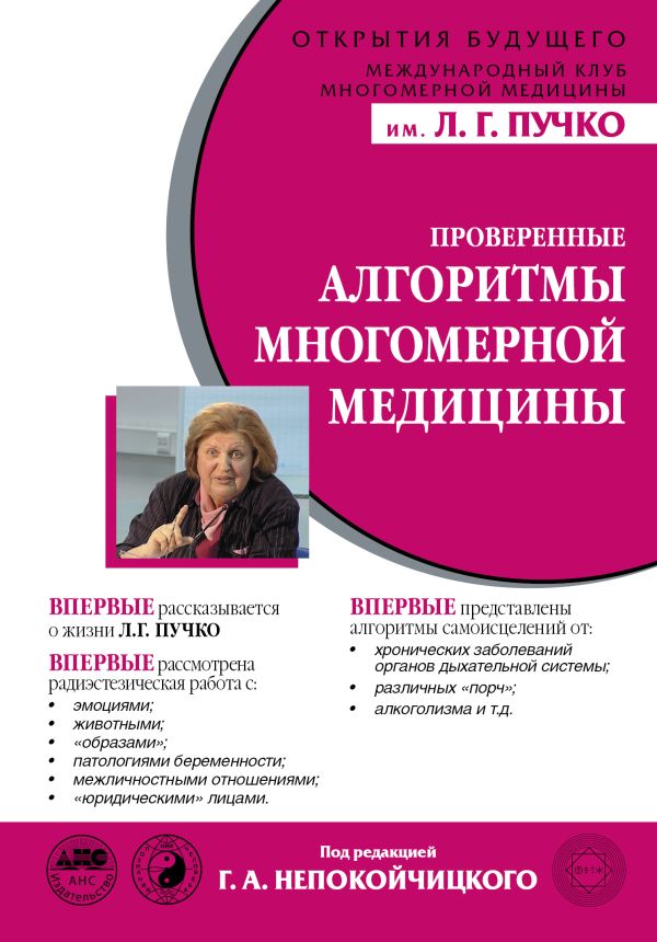 Проверенные алгоритмы Многомерной медицины Проверенные алгоритмы Многомерной медицины Непокойчицкий Г.А.