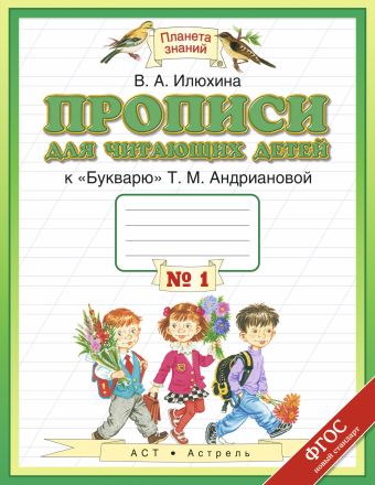 Прописи для читающих детей. 1 класс. Тетрадь № 1 Прописи для читающих детей. 1 класс. Тетрадь № 1 Илюхина В.А.