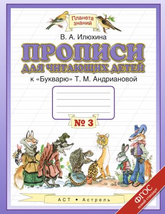 Прописи для читающих детей. 1 класс. Тетрадь № 3 Прописи для читающих детей. 1 класс. Тетрадь № 3 Илюхина В.А.