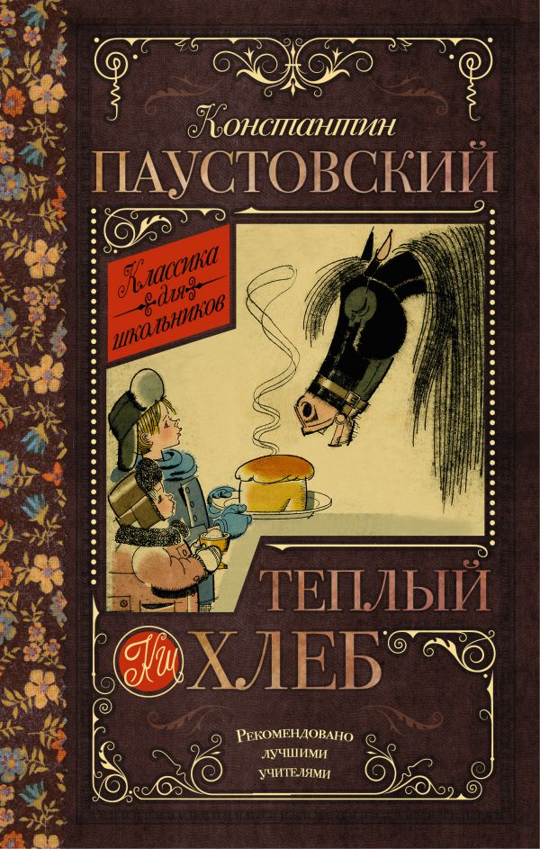 Тёплый хлеб Тёплый хлеб Паустовский К.Г.