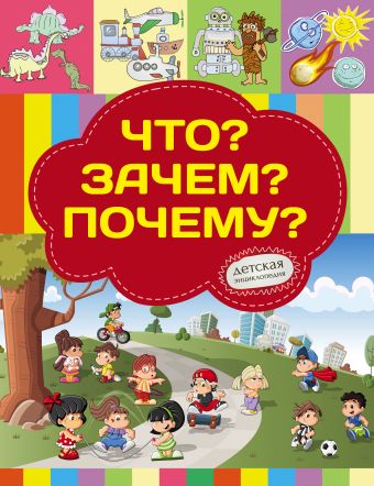 Что? Зачем? Почему? Что? Зачем? Почему? Хомич Е.О.