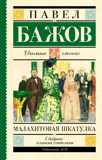 Малахитовая шкатулка Малахитовая шкатулка Бажов П.П.