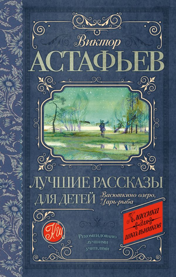 Лучшие рассказы для детей Лучшие рассказы для детей Астафьев В.П.