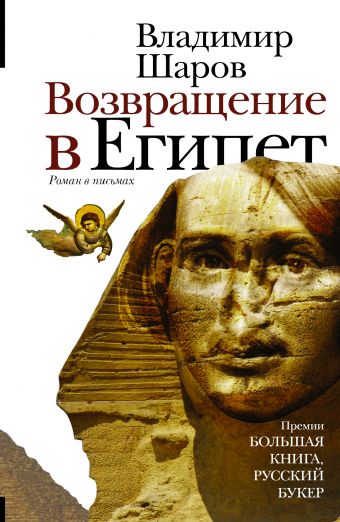 Возвращение в Египет Возвращение в Египет Шаров В.А.