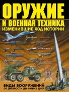 Оружие и военная техника, изменившие ход истории. Виды вооружений от древности до наших дней Оружие и военная техника, изменившие ход истории. Виды вооружений от древности до наших дней