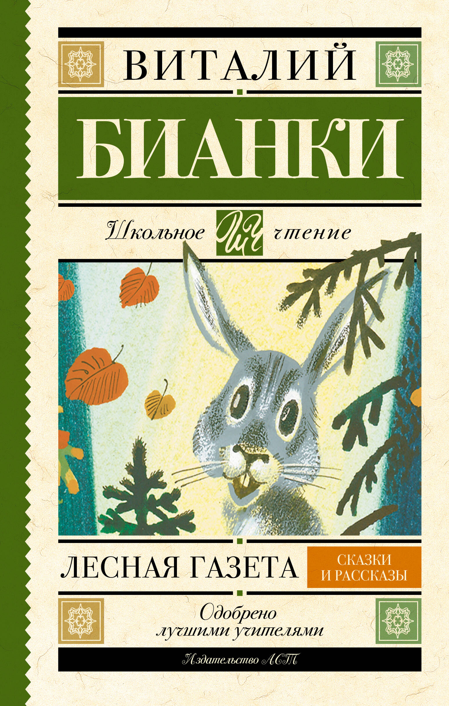 Лесная газета. Сказки и рассказы