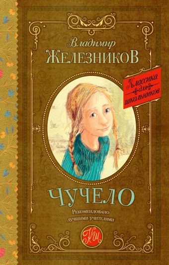 Чучело Чучело Железников В.К.