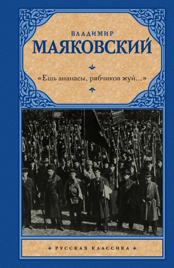 «Ешь ананасы, рябчиков жуй…» «Ешь ананасы, рябчиков жуй…» Маяковский В.В.