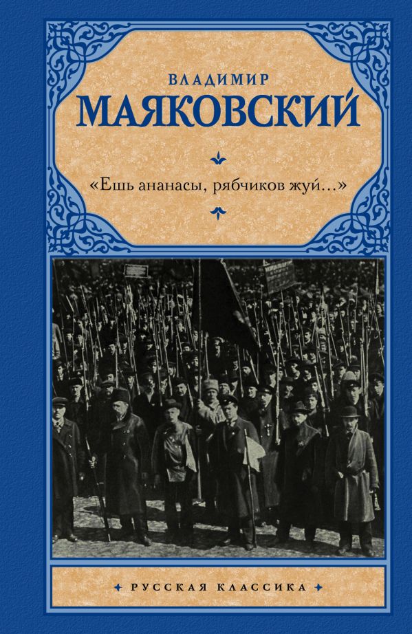 «Ешь ананасы, рябчиков жуй…» «Ешь ананасы, рябчиков жуй…» Маяковский В.В.