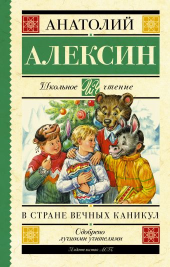 В стране вечных каникул В стране вечных каникул Алексин А.Г.