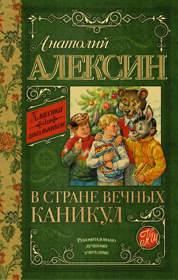 В стране вечных каникул В стране вечных каникул Алексин А.Г.