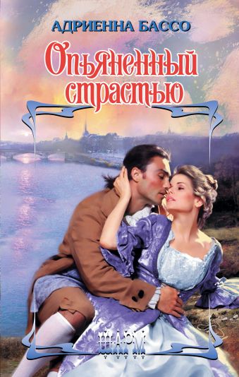 Опьяненный страстью Опьяненный страстью Бассо А.