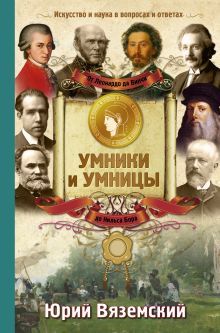 От Леонардо да Винчи до Нильса Бора. Искусство и наука в вопросах и ответах обложка книги От Леонардо да Винчи до Нильса Бора. Искусство и наука в вопросах и ответах обложка книги