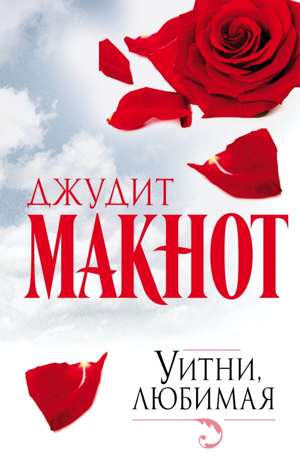 Уитни, любимая Уитни, любимая Макнот Д.