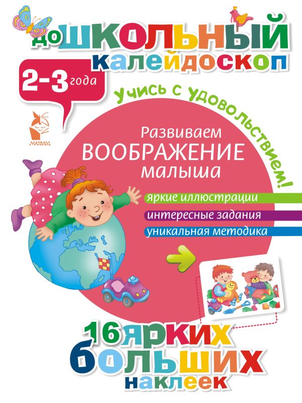 Развиваем воображение малыша (2-3 года) Развиваем воображение малыша (2-3 года) .