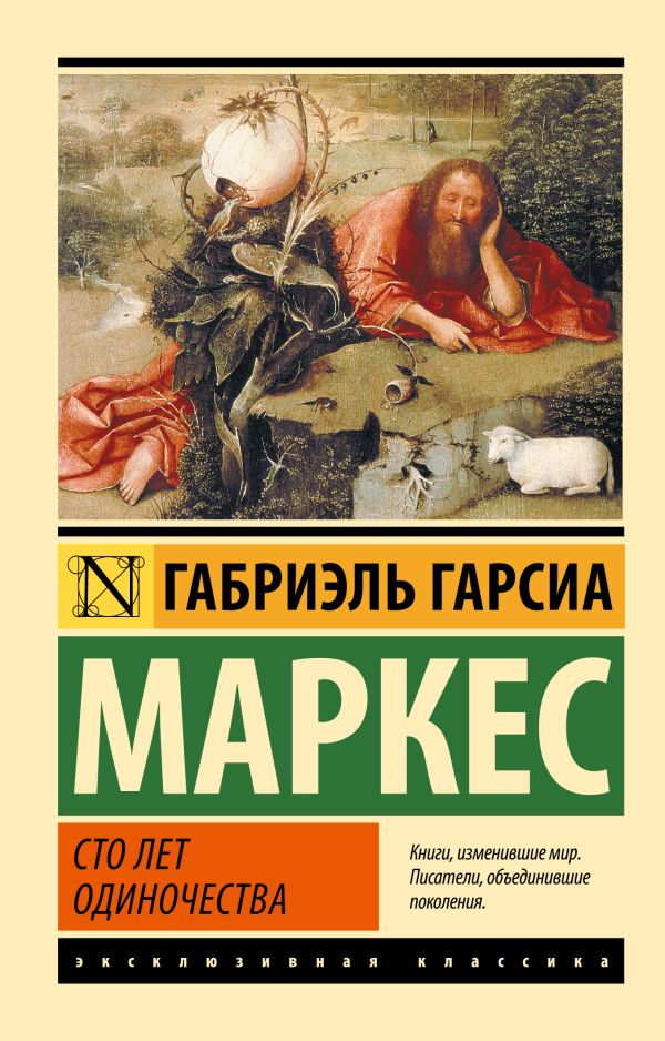 Сто лет одиночества Сто лет одиночества Гарсиа Маркес Г.