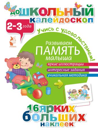 Развиваем память малыша (2-3 года) Развиваем память малыша (2-3 года) .