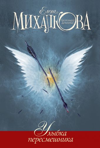 Улыбка пересмешника Улыбка пересмешника Михалкова Е.И.