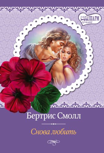 Снова любить Снова любить Смолл Б.