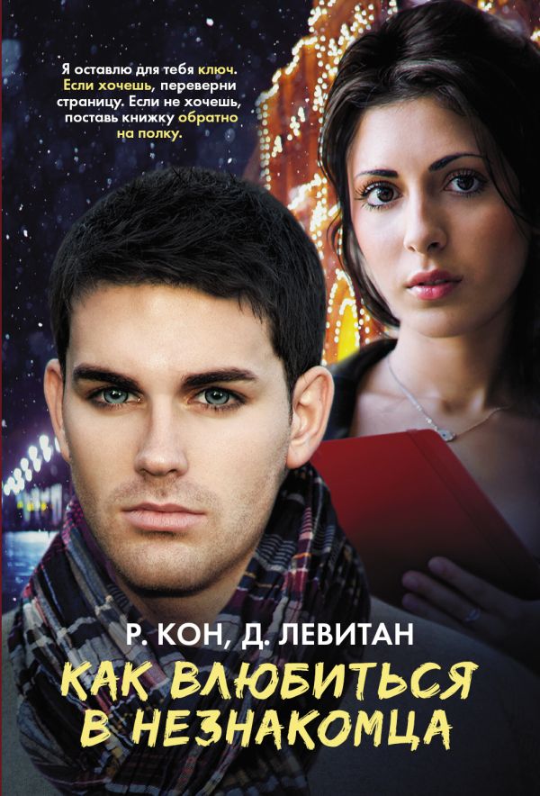 Как влюбиться в незнакомца Как влюбиться в незнакомца Кон Р., Левитан Д.