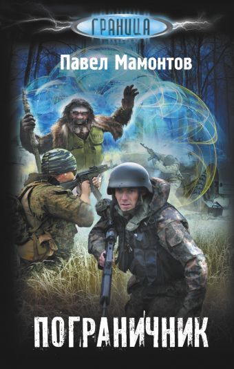Пограничник Пограничник Мамонтов П.А.
