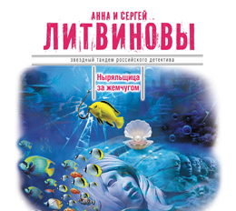 Ныряльщица за жемчугом (на CD диске) Ныряльщица за жемчугом (на CD диске) Литвиновы А. и С.