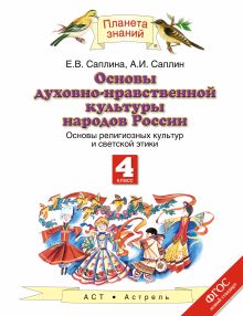 Саплина Е.В., Саплин А.И. - Основы духовно-нравственной культуры народов России. Основы религиозных культур и светской этики. 4 класс. Учебник обложка книги Саплина Е.В., Саплин А.И. - Основы духовно-нравственной культуры народов России. Основы религиозных культур и светской этики. 4 класс. Учебник обложка книги