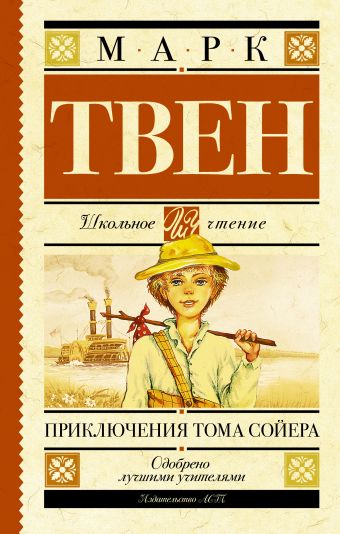 Приключения Тома Сойера Приключения Тома Сойера Твен М.