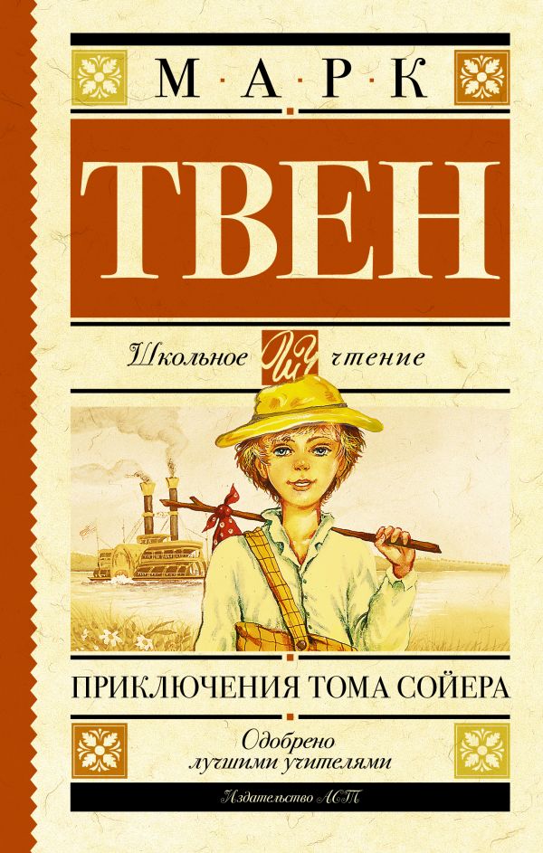 Приключения Тома Сойера Приключения Тома Сойера Твен М.