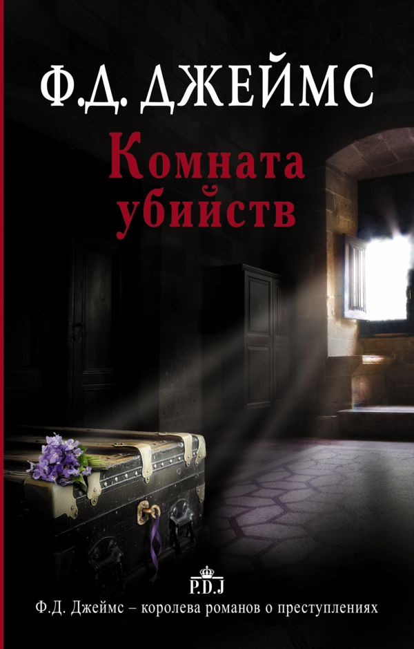 Комната убийств Комната убийств Джеймс Ф.Д.