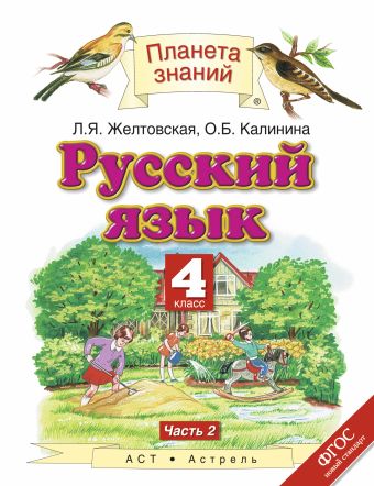 Русский язык. 4 класс. Учебник. Часть 2 Русский язык. 4 класс. Учебник. Часть 2 Желтовская Л.Я., Калинина О.Б.