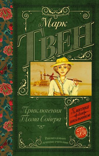 Приключения Тома Сойера Приключения Тома Сойера Твен М.