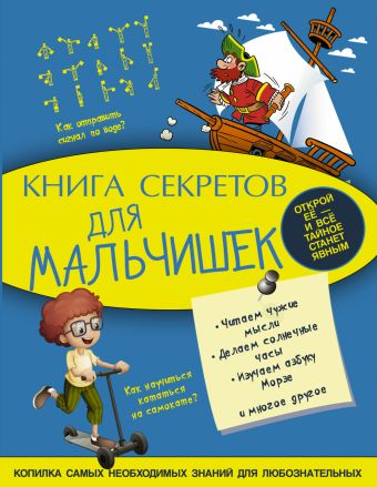 Книга секретов для мальчишек Книга секретов для мальчишек Мерников А.Г.