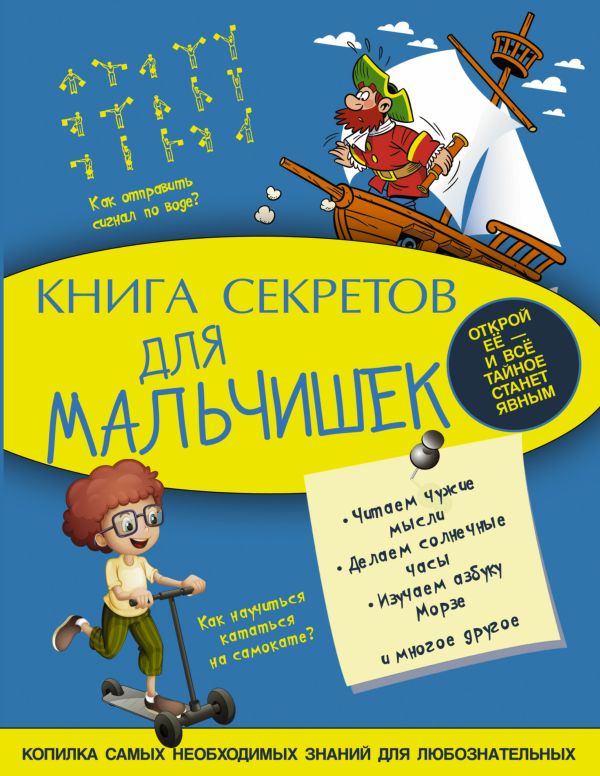 Книга секретов для мальчишек Книга секретов для мальчишек Мерников А.Г.