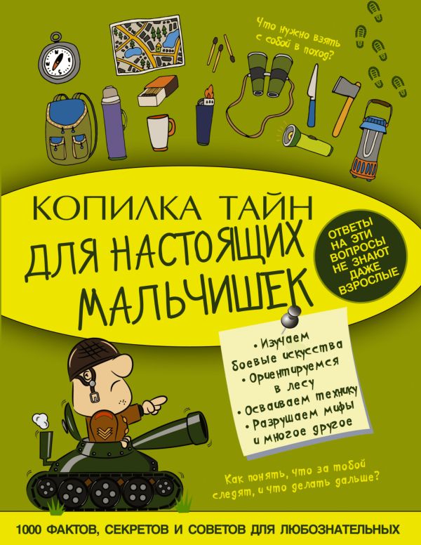 Копилка тайн для настоящих мальчишек Копилка тайн для настоящих мальчишек Мерников А.Г.