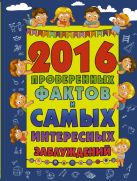 2016 проверенных фактов и самых интересных заблуждений 2016 проверенных фактов и самых интересных заблуждений