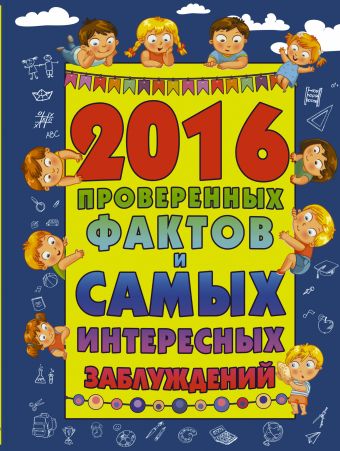 2016 проверенных фактов и самых интересных заблуждений 2016 проверенных фактов и самых интересных заблуждений Мерников А.Г.