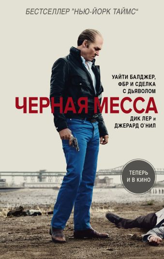 Черная месса Черная месса Лер Д., О'Нил Д.