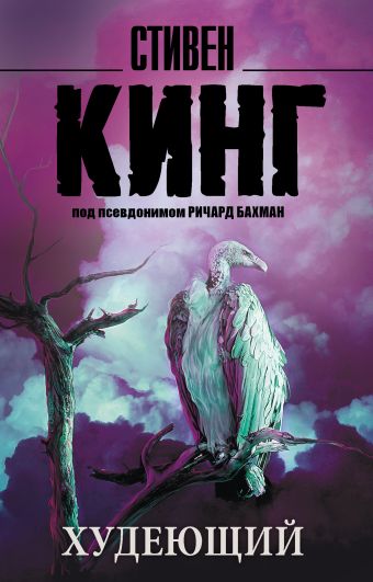 Худеющий Худеющий Кинг С.
