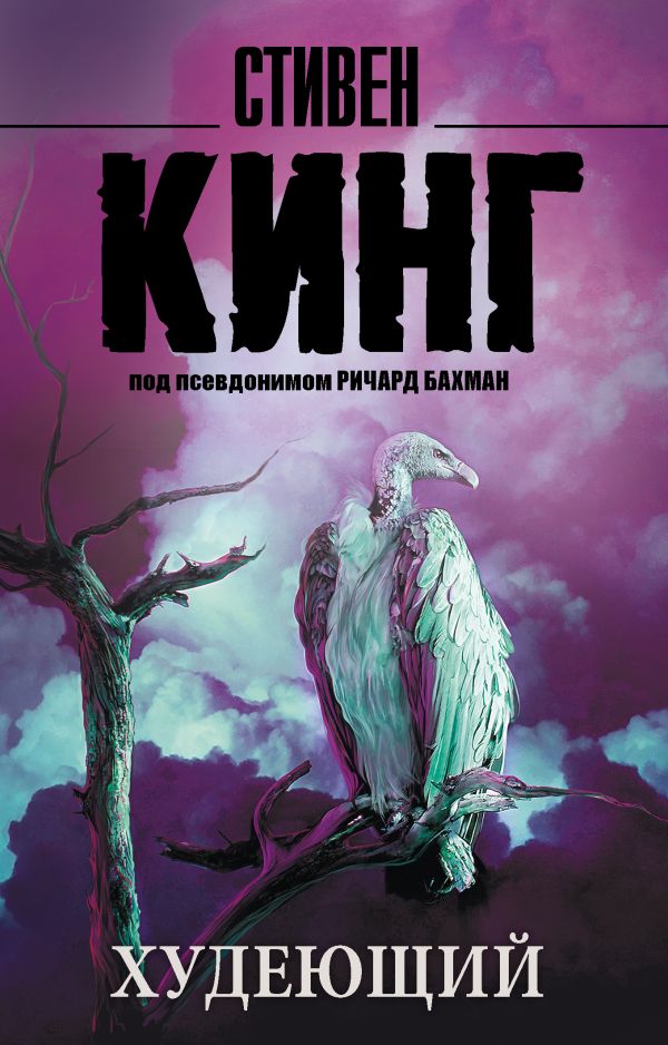 Худеющий Худеющий Кинг С.