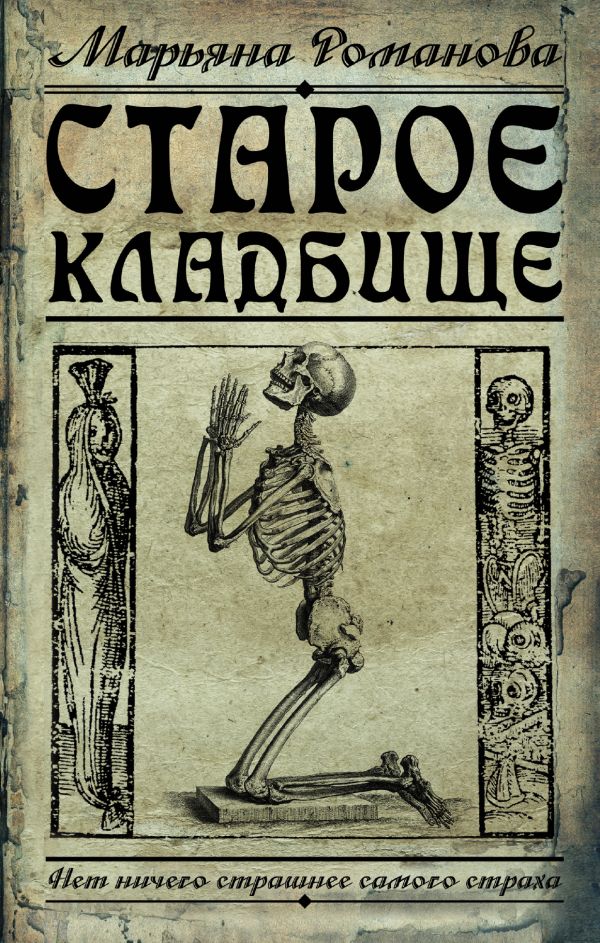 Старое кладбище Старое кладбище Романова Марьяна