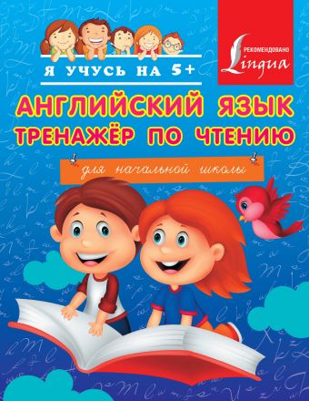 Английский язык. Тренажер по чтению Английский язык. Тренажер по чтению Матвеев С.А.