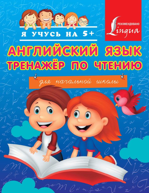 Английский язык. Тренажер по чтению Английский язык. Тренажер по чтению Матвеев С.А.