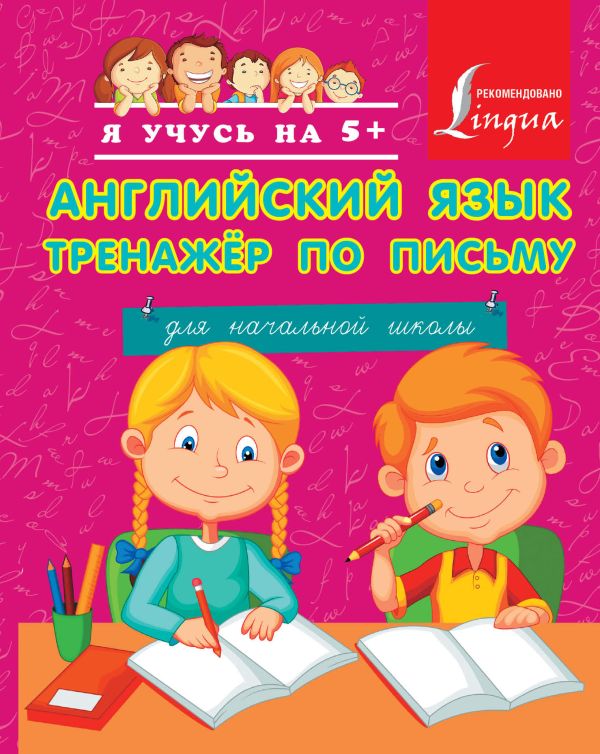 Английский язык. Тренажер по письму Английский язык. Тренажер по письму .
