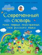 Современный словарь моих первых иностранных слов русского языка. 1-4 классы Современный словарь моих первых иностранных слов русского языка. 1-4 классы