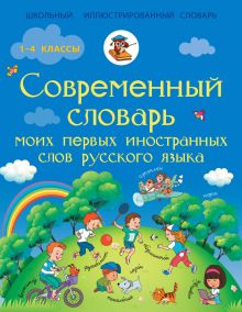 Анашина Н.Д. - Современный словарь моих первых иностранных слов русского языка. 1-4 классы обложка книги Анашина Н.Д. - Современный словарь моих первых иностранных слов русского языка. 1-4 классы обложка книги