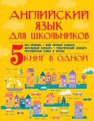 Английский язык для школьников. 5 книг в одной Английский язык для школьников. 5 книг в одной