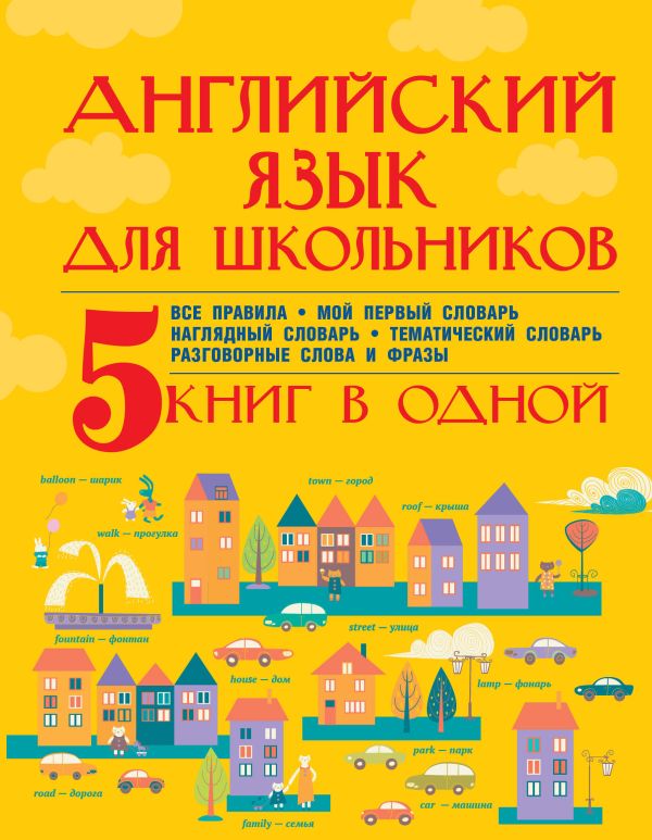 Английский язык для школьников. 5 книг в одной Английский язык для школьников. 5 книг в одной Матвеев С.А., Державина В.А.