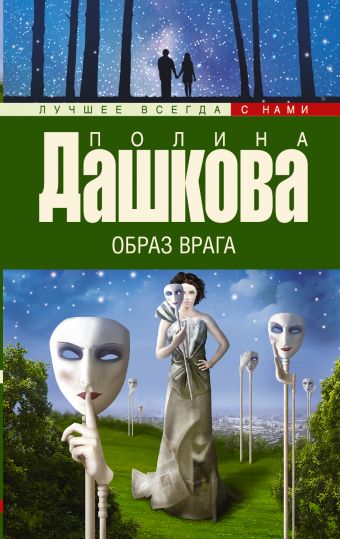 Образ врага Образ врага Дашкова П.В.